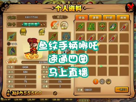 #游戏日常分享 #游戏 #造梦西游 鱼纹手柄哪吒开局速通四图!