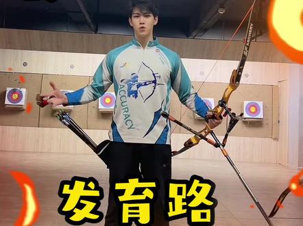 《欢迎来到发育路》@182的沁纯 #体育生 #运动员 #射箭
