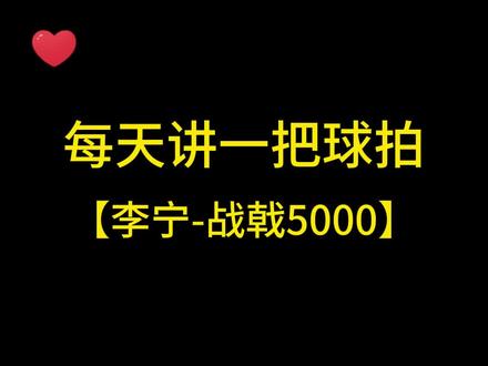 每天讲一把球拍 李宁战戟5000#战戟5000