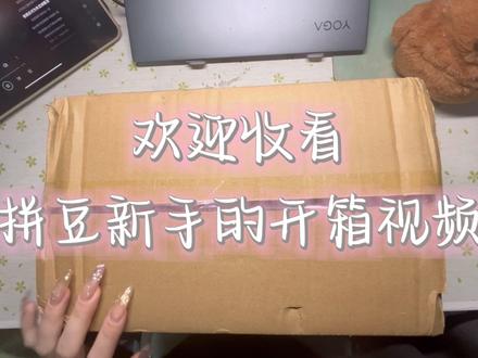 拼豆 | 新手开箱视频暨踩雷视频
最近入坑了拼豆,临时起意买了个新手大礼包,结果发现问题多多🥺🤯
#开箱vlog #开箱视频 #开箱 #拼豆#拼豆新手