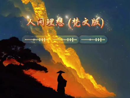 #看见音乐#人间理想 (梵文版)#抖音音乐分享人