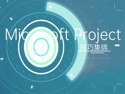 微软Project使用技巧:自动计划与手动计划 #office办公技巧 #职业技能 #办公软件 #经验分享 #干货分享 #Project #微软Project