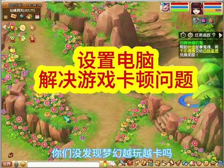 解决梦幻游戏卡顿问题#梦幻西游电脑版 #梦幻西游创梦计划 #电脑知识