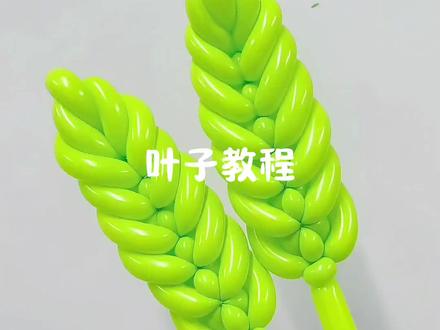 叶子教程#气球 #气球教程 #气球编织教程