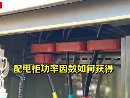 配电柜功率因数是如何获得 #电工知识