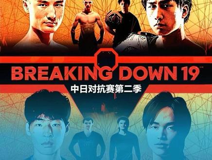 Breakingdown中日对抗赛第二季正式官宣,中国选手第一季被黑哨,这次要夺回失去的一切#breakingdown #中日对抗赛 #breakingdown中日对抗赛