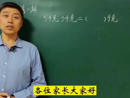 掌握单位转换技巧,让孩子轻松搞定复名数转为单名数 #小学数学 #数学 #每日一题