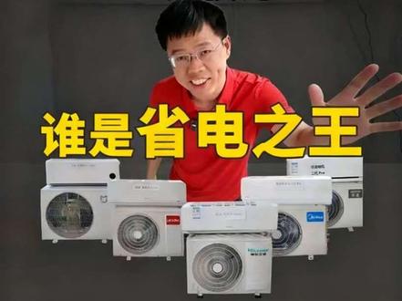 谁才是真正空调“省电之王“?省电了还好不好用,每个厂家的空调型号都喜欢带“省电”二字,我们历时两个月做了带省电二字的空调神机大横评,今天终于揭晓谜底了