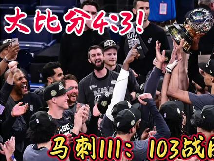 大比分4:3!恭喜马刺战胜雷霆! 时隔12年再进马刺总决赛,文班西决MVP实至名归!#nba季后赛#dou来nba #马刺vs雷霆G7 #文班亚马 #亚历山大