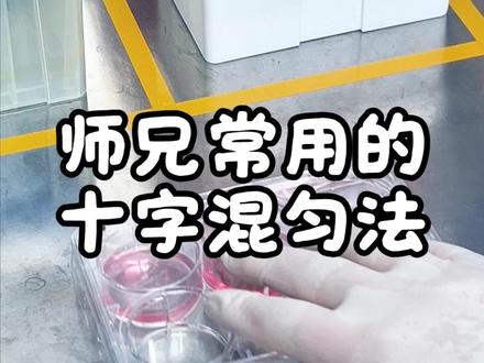 师兄常用的十字混匀法 #实验室日常 #细胞转染 #研究生 #科研狗的日常 #实验室