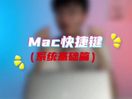 掌握这些Mac快捷键,工作效率翻一番#经验分享 #Mac #Mac技巧@抖音小助手