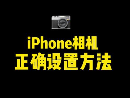 iPhone相机拍照脸歪,照片又黑又丑,锐化还特别严重?可以试试这么设置#苹果手机 #苹果原相机#用iPhone拍摄 #iPhone摄影作品大赏