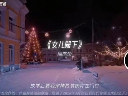 周杰伦新歌《女儿殿下》上线!小女儿声音太治愈了~ #周杰伦 #女儿殿下 #周杰伦新歌 #周杰伦新专辑 #太阳之子