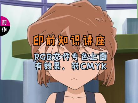 AI文件,RGB模式,专色上面有透明效果转CMYK,误差相对小的方法 #AI #印前 #PS #教程 #经验分享