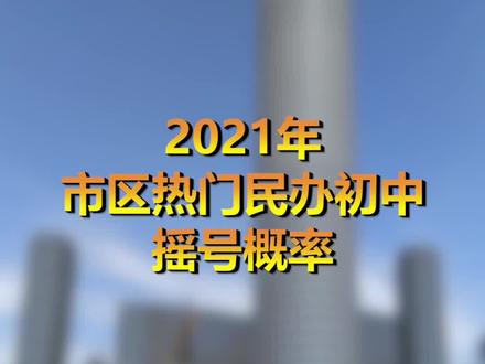 2021年徐州市区热门民办初中摇号概率,和去年比有哪些变化 #徐州小升初