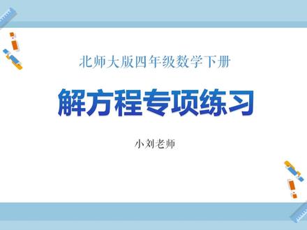 解方程专项练习 #北师大版 #小学数学 #四年级 #方程