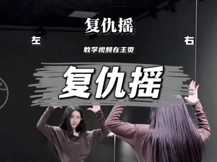 是哪个小宝还没学会复仇摇#复仇摇#复仇摇舞蹈挑战#卡点舞#糖生教学#保姆级教学yc: @开心小锦LI🫧(备考版)