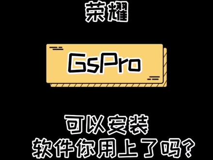 谁说手表不能安装软件了?你看看你用上没?#华为 #荣耀 #GSPro