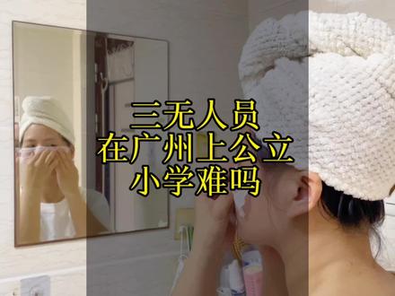 孩子要上小学了,三无外来人员在广州上公立小学难吗#幼升小 #只有宝妈才懂吧#入学准备