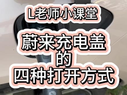蔚来有四种充电盖打开方式?大家都知道吗?#蔚来 #蔚来es6 #蔚来et5 #抖音汽车 #我是蔚来车主