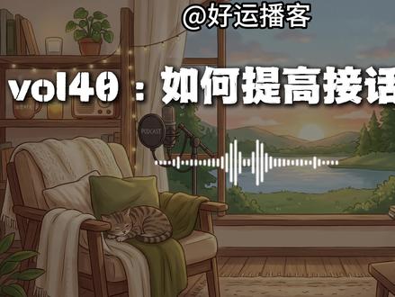 如何提高接话能力 #接话#回话技巧 #沟通#聊天#自我提升