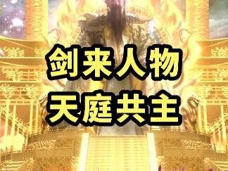 《剑来》天庭共主:剑来战力天花板,十六境上古大神! #剑来