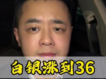 高盛总经理普林斯,预测白银今年长到36以上 #白银暴涨#白银价格#黄金价格#白银飙升