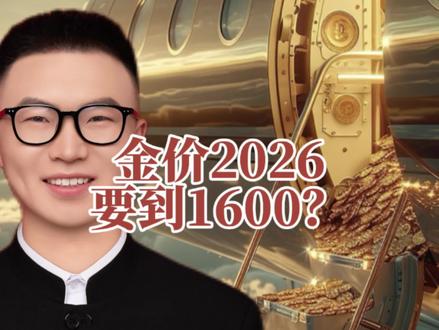 金价2026年会到1600?#黄金#金价 #财经#金多多