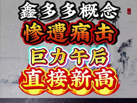 5.7 鑫多多概念惨遭痛击,巨力午后直接新高 #财经 #证券 #短线 #鑫多多 #巨力索具