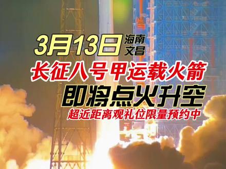 3月13日长征八号甲运载火箭即将点火升空 2026年3 月 13 日,长征八号甲运载火箭即将在海南文昌商业航天发射场点火升空!发射瞬间烈焰冲天、震撼到窒息!你想现场亲眼见证火箭升空吗?#火箭发射 #长征八号甲 #中国航天 #文昌旅游 #航天科普