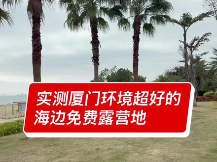 实测厦门环境超好的房车床车
海边免费停车露营地#厦门海边露营#厦门自驾游#厦门美食