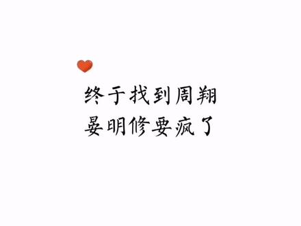 终于找到周翔,晏明修快疯了,开始试探现在的周翔,不太敢剪周翔视角,太难受了 #职业替身#晏明修#周翔#广播剧