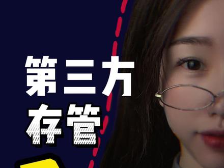 你知道第三方存管是啥吗?#股民 #新股民 #证券账户 #基金 #金融 #股票 #抖音小助手