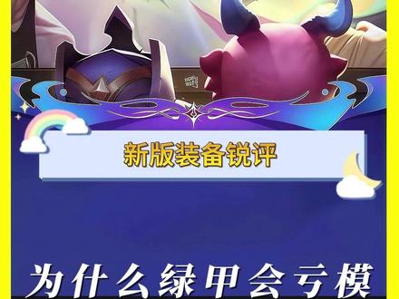 锐评新版装备“振奋铠甲” 振奋铠甲厉害吗