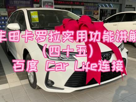 #卡罗拉 丰田卡罗拉实用功能讲解(四十五)百度 Car Life连接#汽车知识