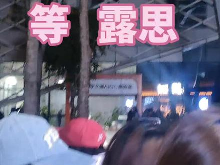 #赵露思 #赵露思长沙线下活动 #不好笑露宿街头 #赵露思穿搭 #赵露思生图 赵露思来长沙了