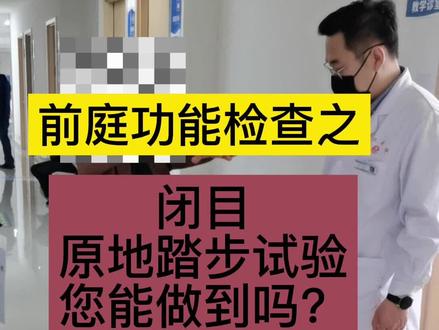前庭功能检查之原地踏步试验#头晕 @黄河三门峡医院 @DOU+小助手