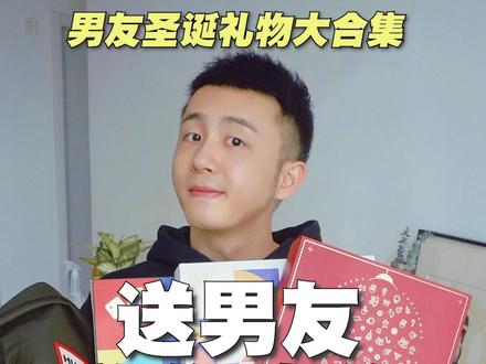 什么样的圣诞礼物会让猛男撒娇?年终最后一波礼物分享👀👀#创作灵感 #圣诞礼物 #男友礼物 #好物推荐🔥
