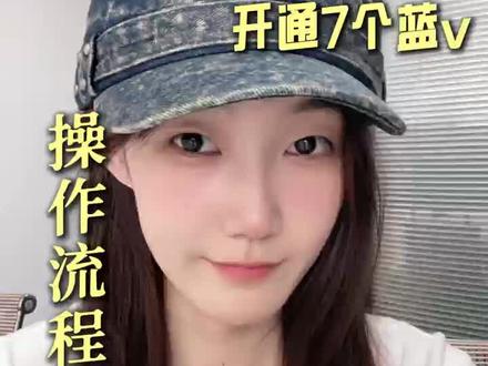 很多朋友想要多开几个账号,一起直播带货,但是不知道怎么操作的,看这条视频!#实名多开 #企业号认证 #1个执照可以认证几个蓝V #实名多个账号 #品牌号蓝V