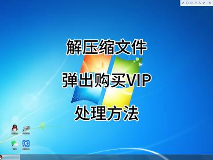 解压缩文件弹出购买VIP?处理方法#解压缩付费 #解压缩收费