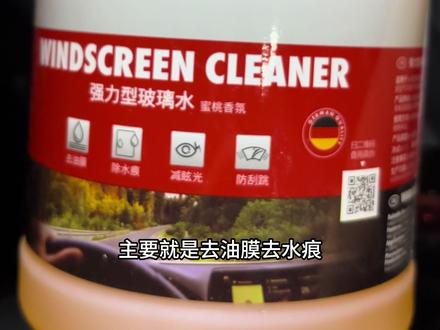 雨天油膜严重?可以试试这个伍尔特强力型去油膜玻璃水 #雨天 #开车技巧 #驾驶技巧 #玻璃水 #去油膜