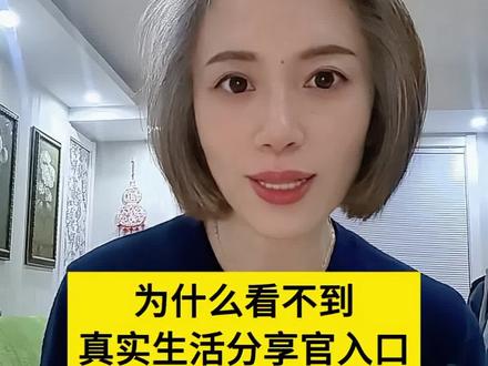 #真实生活分享官 为什么找不到真实生活分享官入口#生活分享#白发随拍