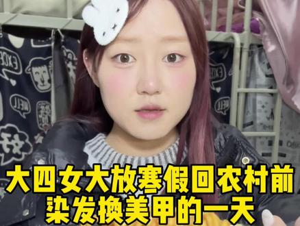大四女大放寒假回农村前染发换美甲的一天 #女大学生日常#校园生活#生活vlog#君君超可爱#科颜萃双抗精华