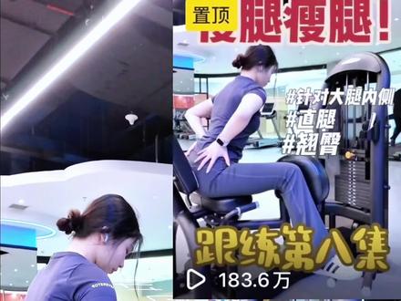 泡沫轴瘦腿跟练它来了!做完练腿的器械想要让腿变细,就一定要用泡沫轴!!!它真的是我腿能细下来的重要武器!!
#减肥#健身#塑形
