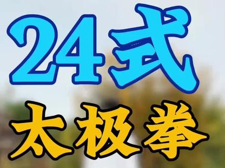 二十四式太极拳
