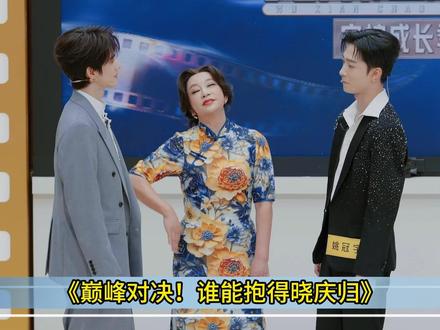 巅峰对决!谁能抱得晓庆归 #无限超越班第二期演技大赏 #影娱热点团 #无限超越班