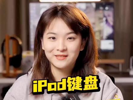 iPad你真的会用吗?iPad虚拟键盘使用手册#新奇好物 #ipad #3c好物推荐 @DOU+小助手