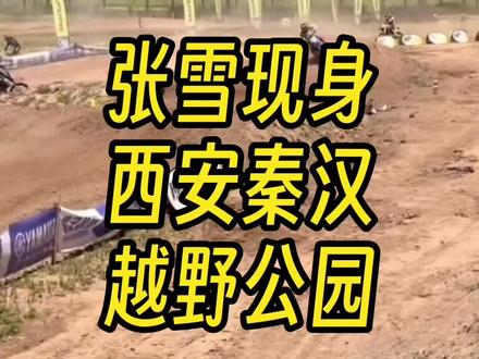 第50集,西安秦汉越野公园首赛开启!张雪意外参赛老年组 #上热门 #张雪机车 #张雪 #机车#中国制造 @DOU+上热门 @DOU+小助手