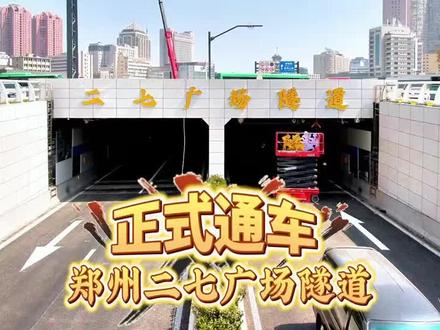 郑州二七广场隧道通车 这样走就对了