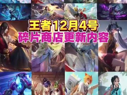 12月4号王者碎片商店更新。